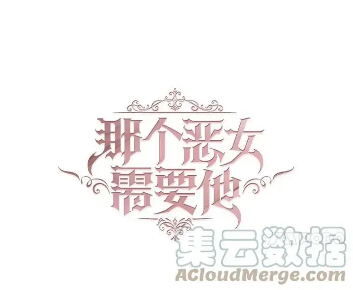 漫画《那个恶女需要他》52.爆炸第31张图