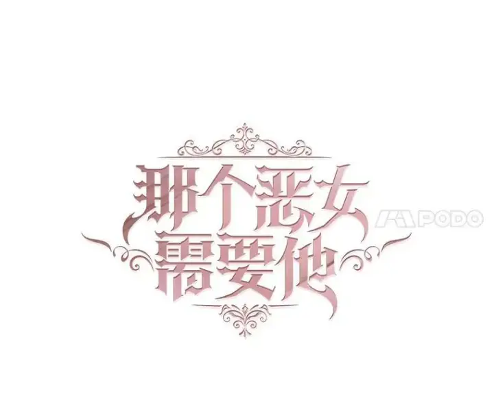 漫画《那个恶女需要他》54.思念第21张图