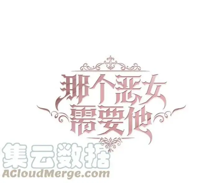 漫画《那个恶女需要他》57.吐真剂第34张图
