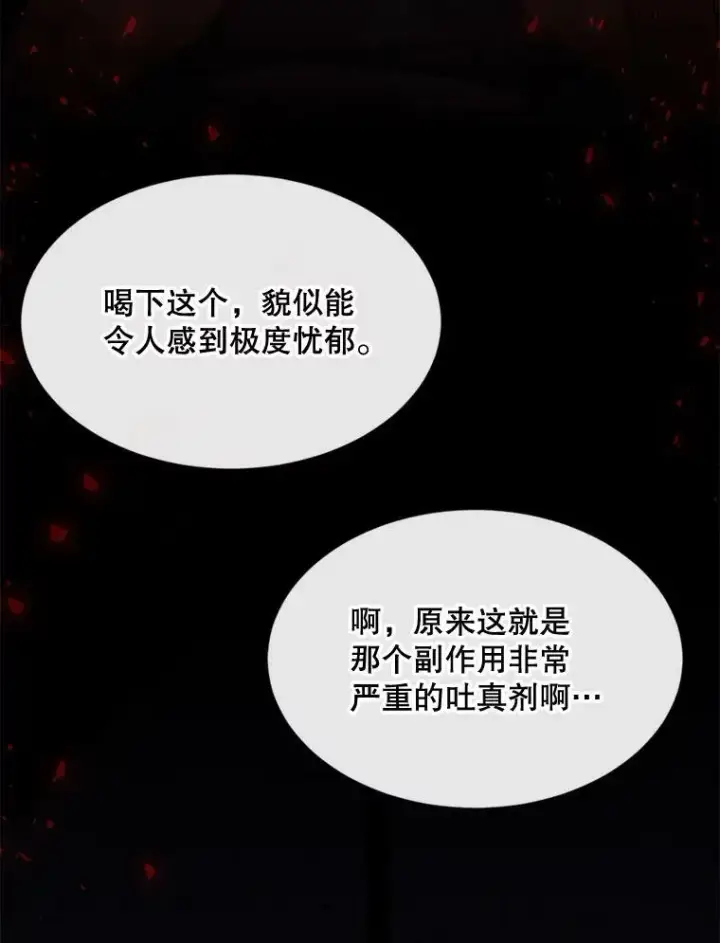 漫画《那个恶女需要他》57.吐真剂第47张图
