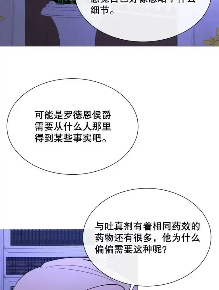 漫画《那个恶女需要他》57.吐真剂第86张图