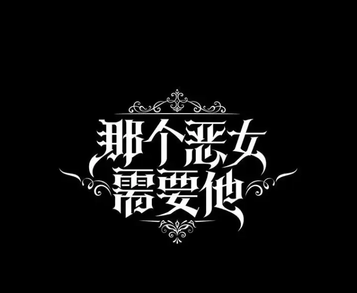 漫画《那个恶女需要他》58.主人第29张图