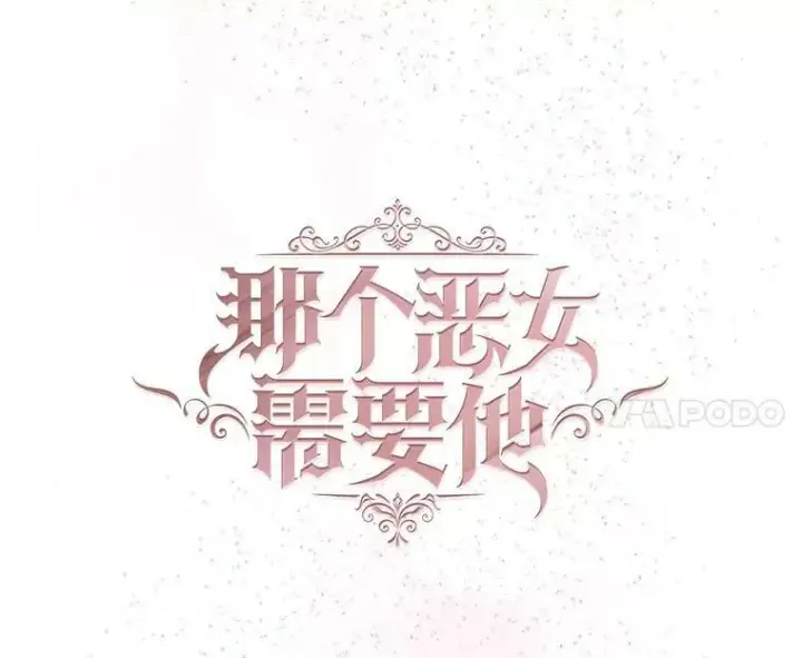 漫画《那个恶女需要他》65.毒酒第11张图
