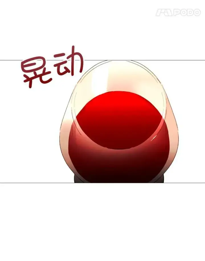 漫画《那个恶女需要他》65.毒酒第45张图