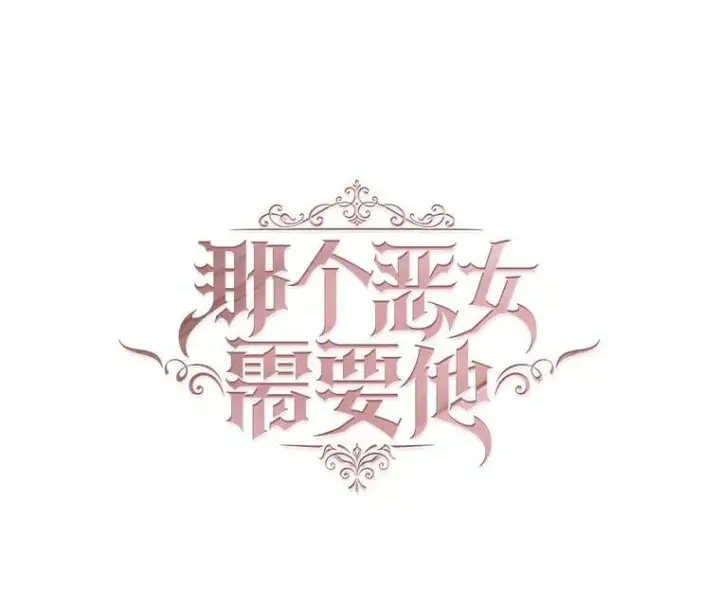 漫画《那个恶女需要他》66.事发之后第9张图
