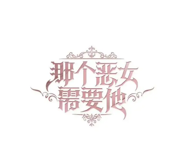 漫画《那个恶女需要他》67.见面第39张图