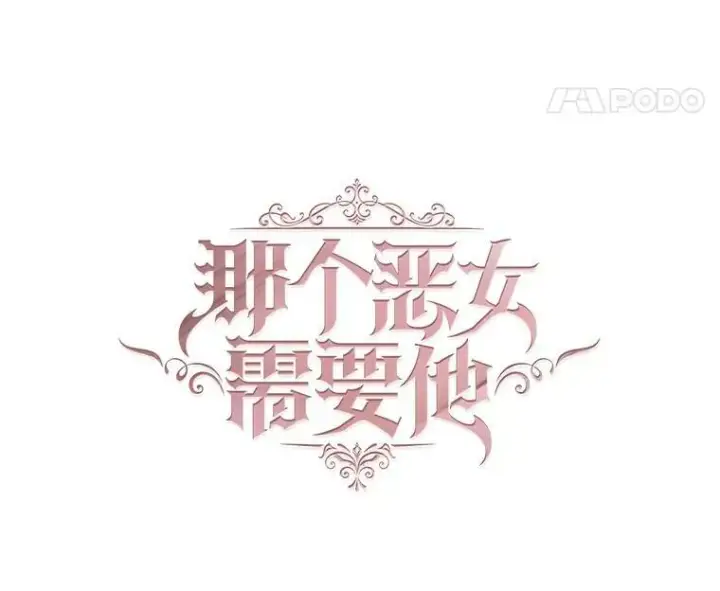 漫画《那个恶女需要他》68.艰难的决定第70张图