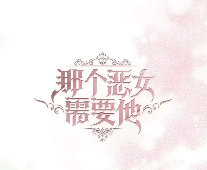 漫画《那个恶女需要他》69.重回世间第62张图