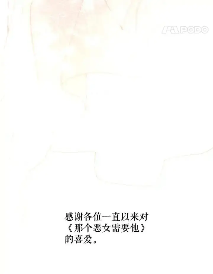 漫画《那个恶女需要他》70.最终话（完结）第80张图