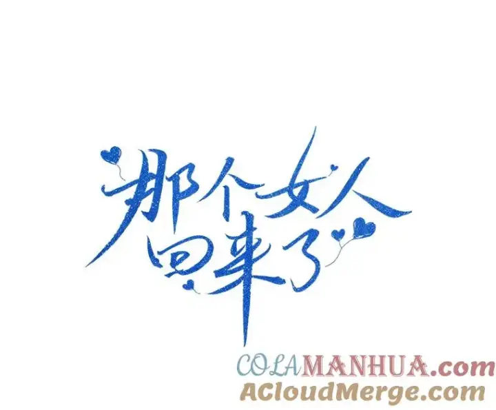漫画《那个女人回来了》59.二人世界第53张图