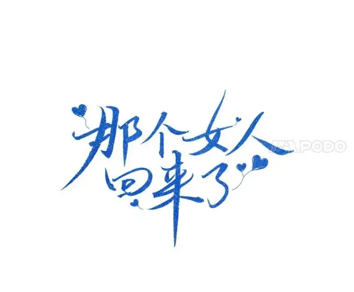 漫画《那个女人回来了》62.李佑贤被抓第31张图