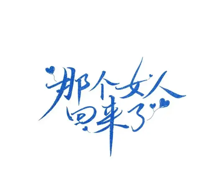 漫画《那个女人回来了》69.病情恶化第8张图
