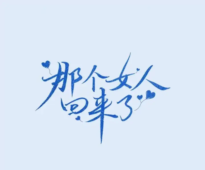 漫画《那个女人回来了》80.生日（2）第46张图