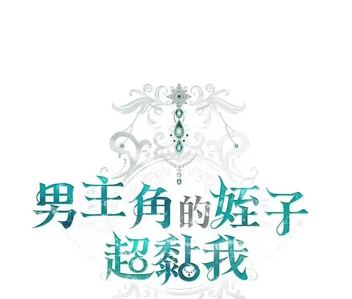 漫画《男主的侄子太喜欢我了》第80话第38张图