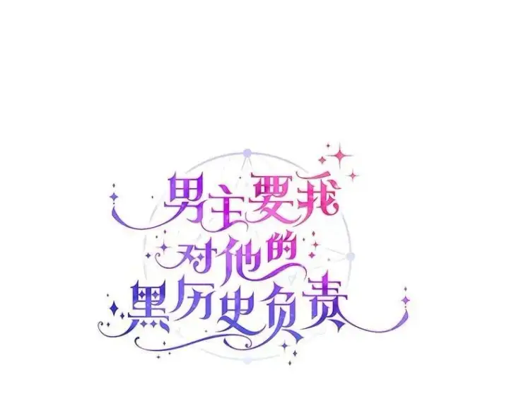 漫画《男主要我对他的黑历史负责》52.人生如实战第19张图