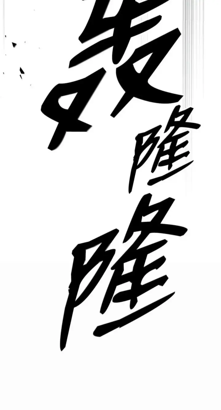漫画《你懂什么叫躺平天花板吗?!》99 兴奋第71张图