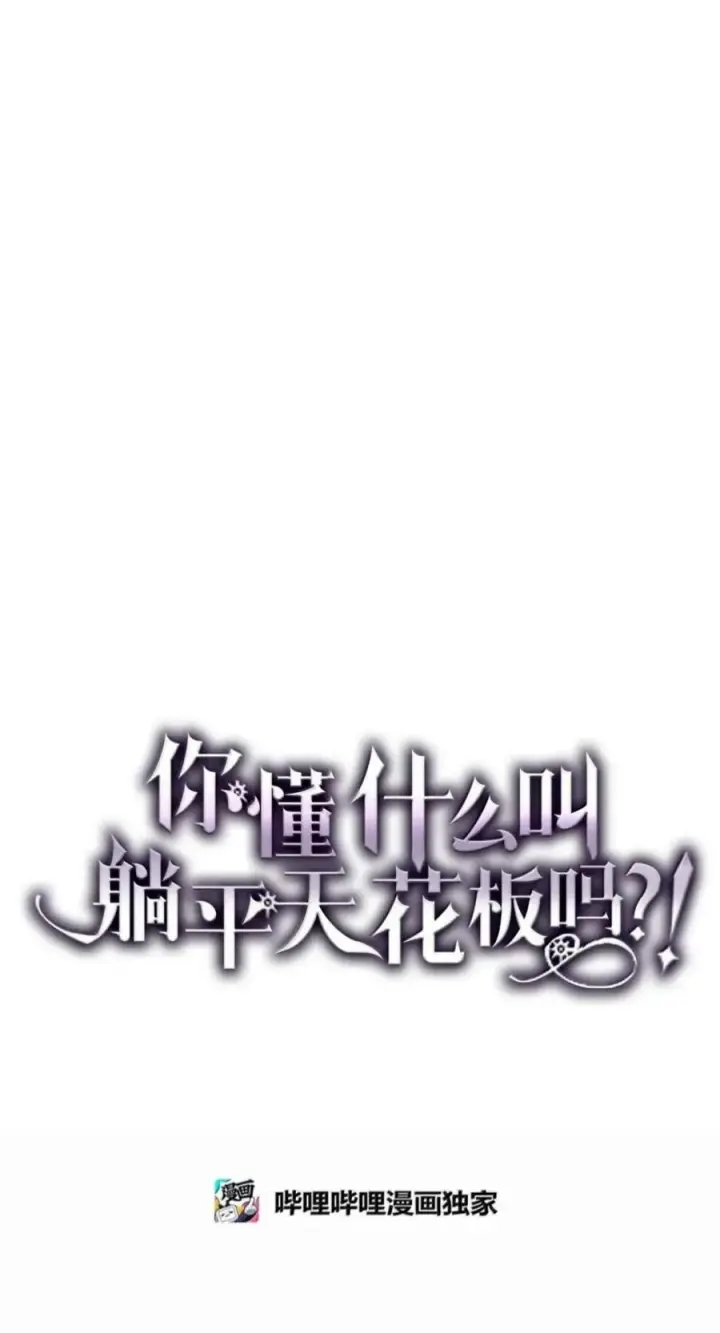 漫画《你懂什么叫躺平天花板吗?!》99 兴奋第8张图