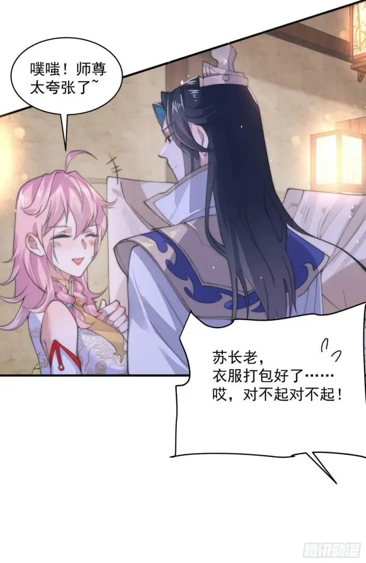 漫画《女徒弟个个想杀我》第24话 作者也不知道这章叫啥第23张图