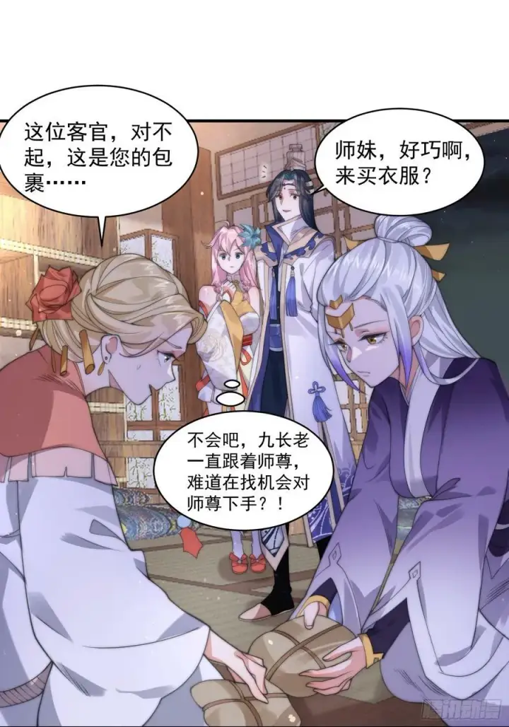 漫画《女徒弟个个想杀我》第24话 作者也不知道这章叫啥第24张图