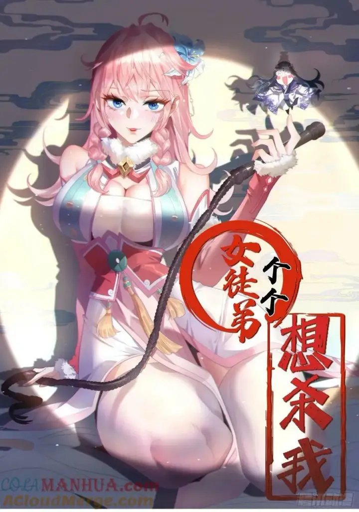 漫画《女徒弟个个想杀我》第31话 爆肝加更！！第1张图