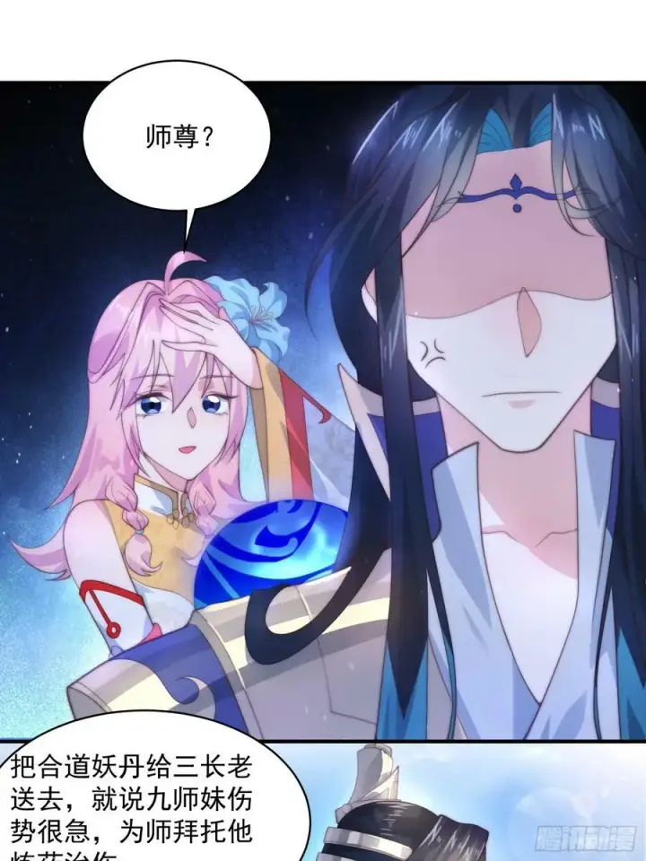 漫画《女徒弟个个想杀我》第32话 师尊……第26张图