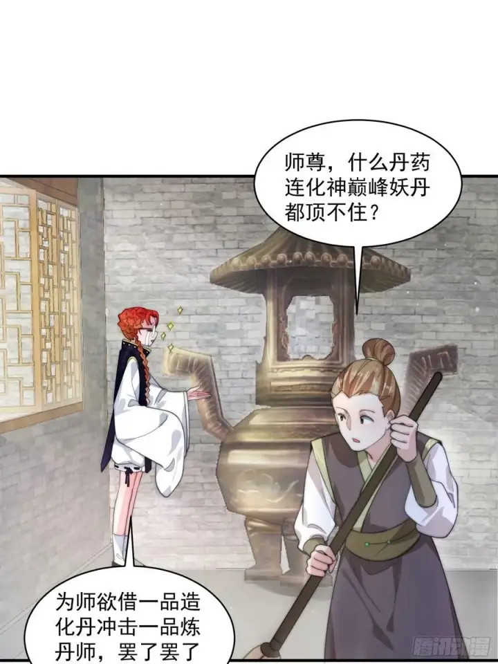 漫画《女徒弟个个想杀我》第32话 师尊……第34张图