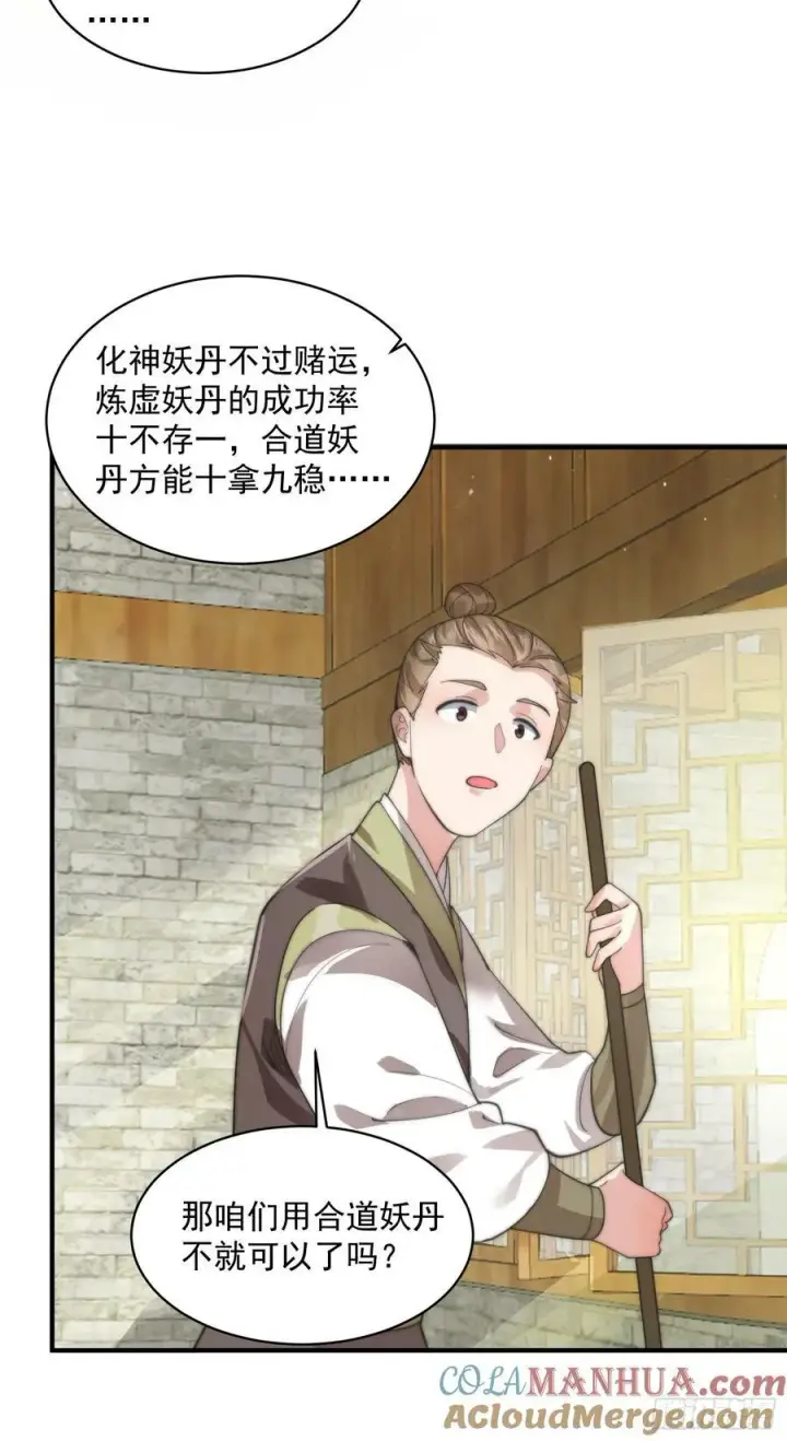 漫画《女徒弟个个想杀我》第32话 师尊……第35张图