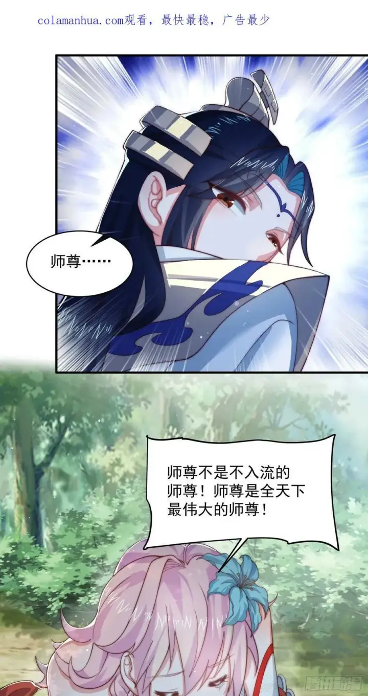 漫画《女徒弟个个想杀我》第32话 师尊……第4张图