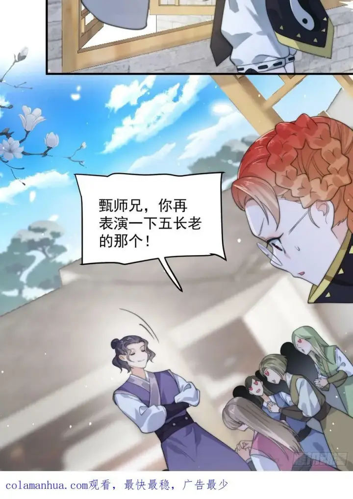 漫画《女徒弟个个想杀我》第32话 师尊……第40张图