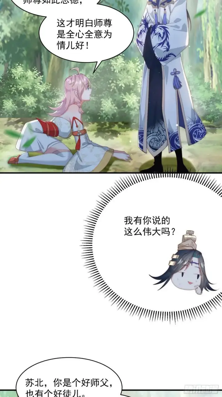 漫画《女徒弟个个想杀我》第32话 师尊……第6张图