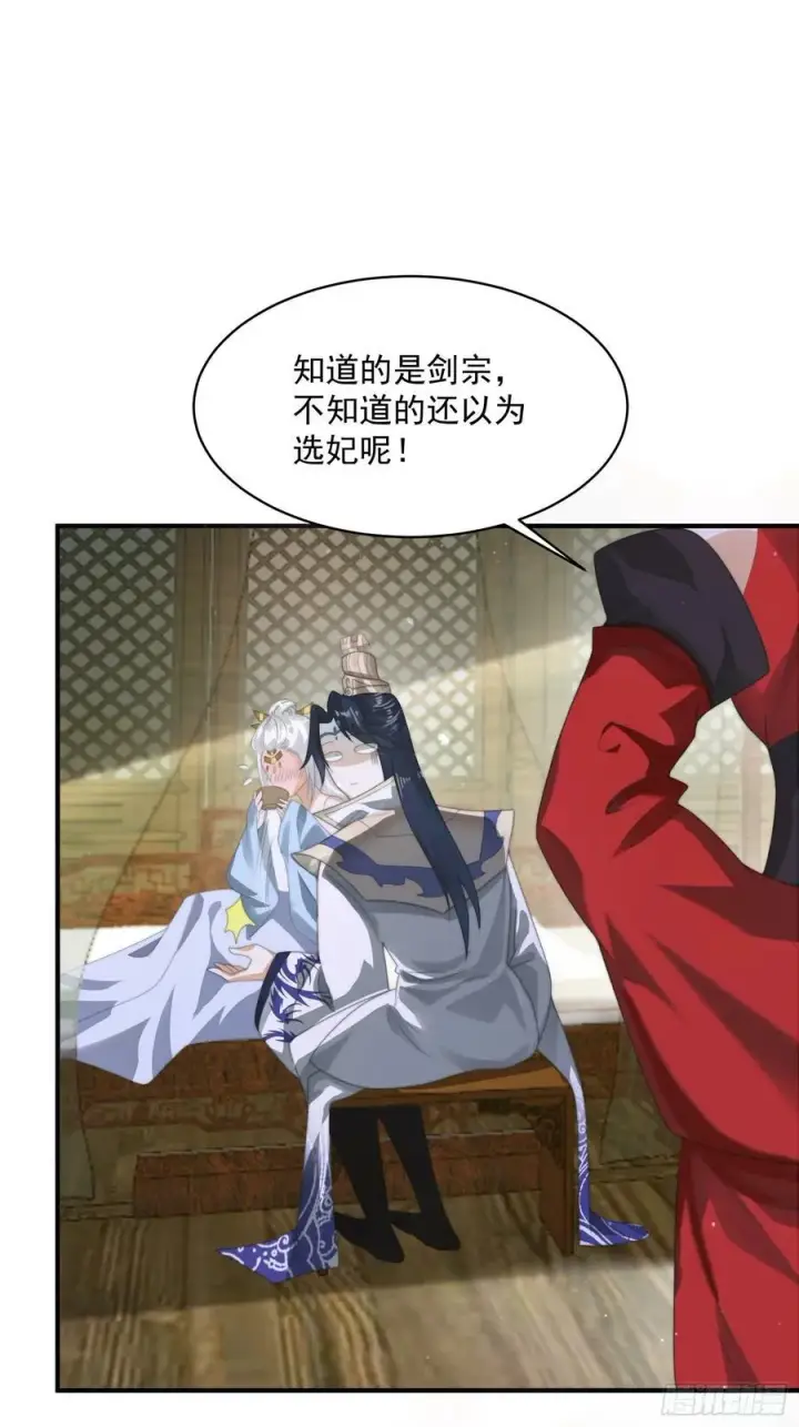 漫画《女徒弟个个想杀我》第36话 剑宗选妃？！？！第18张图