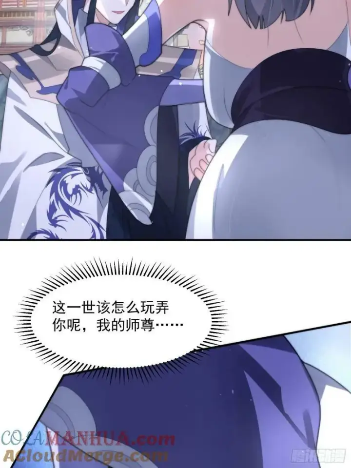 漫画《女徒弟个个想杀我》第49话 对师尊图谋不轨！第7张图