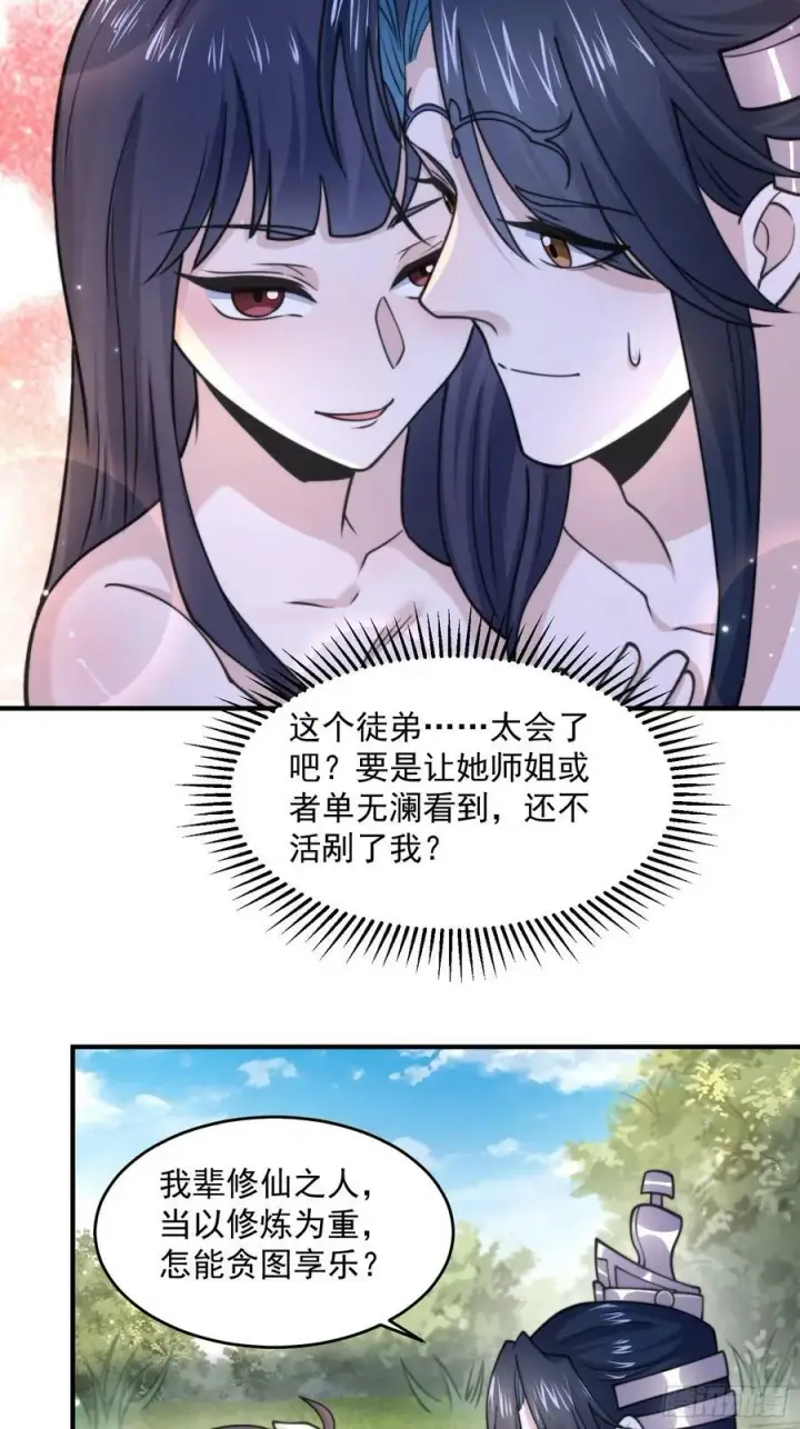 漫画《女徒弟个个想杀我》第60话 你这是合欢宗修炼吗！第22张图