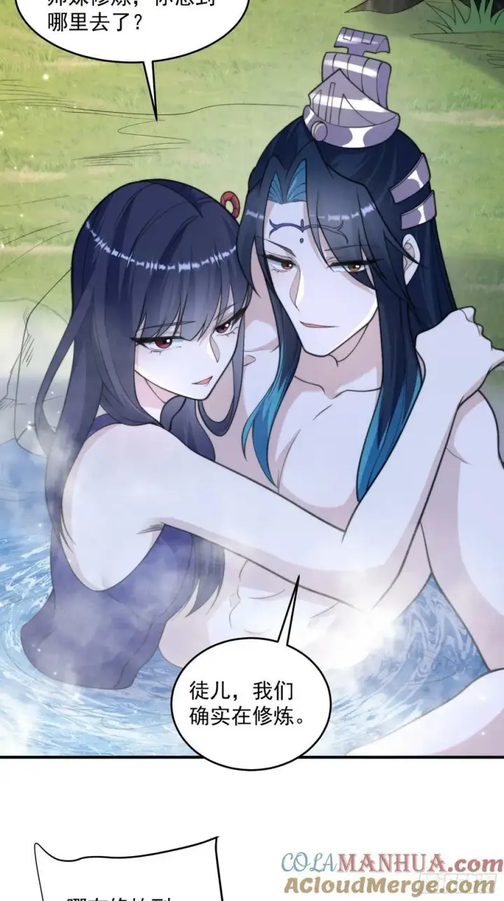 漫画《女徒弟个个想杀我》第60话 你这是合欢宗修炼吗！第33张图