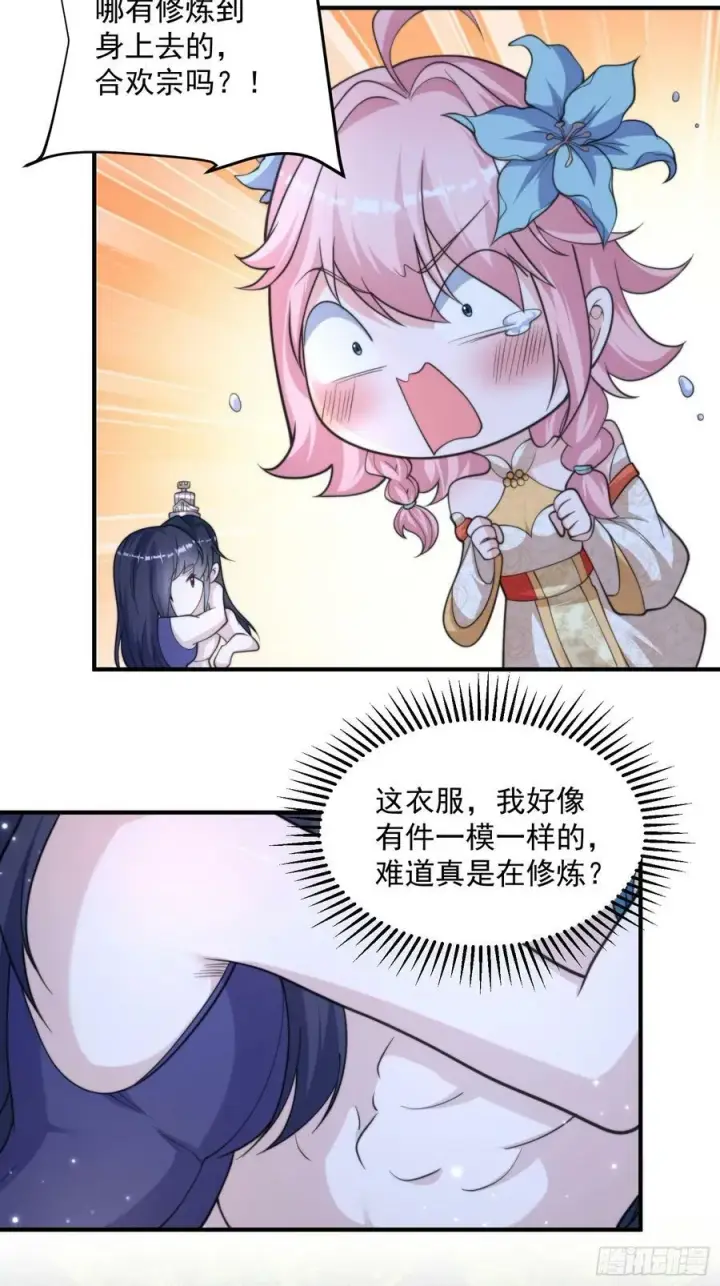 漫画《女徒弟个个想杀我》第60话 你这是合欢宗修炼吗！第34张图
