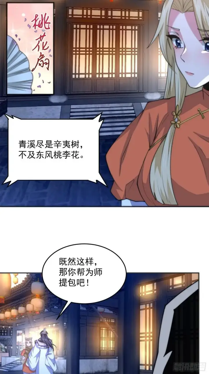 漫画《女徒弟个个想杀我》第72话 小北北艳福不浅~！第34张图