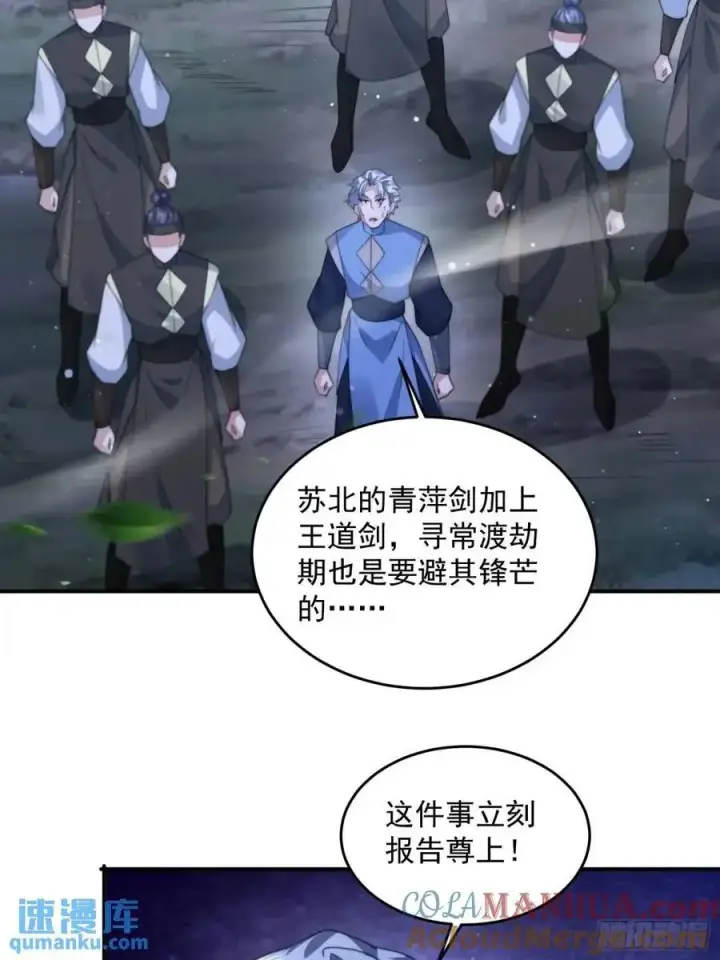 漫画《女徒弟个个想杀我》第106话 苏北北的师尊_!第19张图