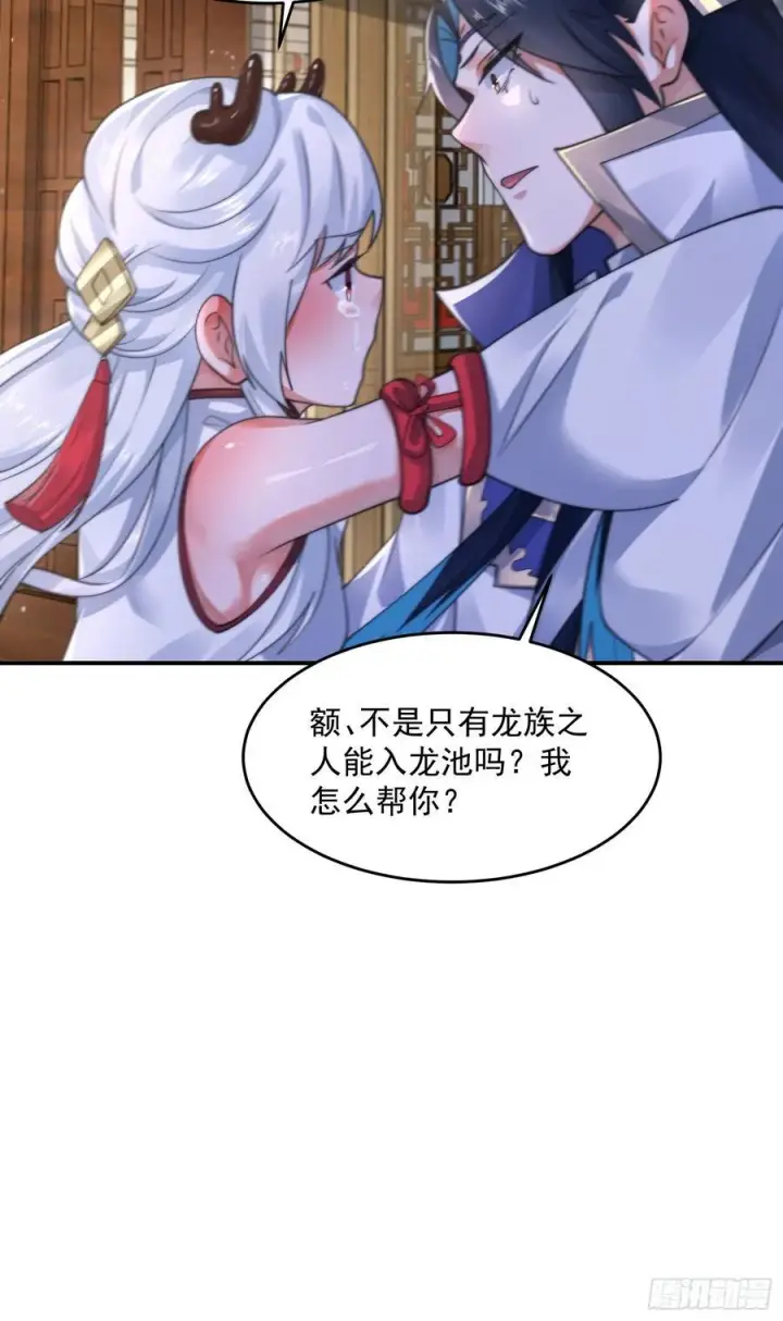漫画《女徒弟个个想杀我》第121话 敖月求娶!!!第16张图