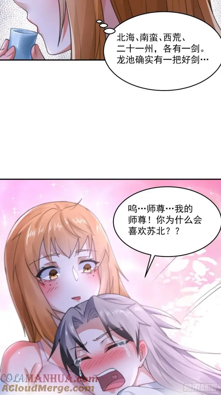 漫画《女徒弟个个想杀我》第121话 敖月求娶!!!第33张图