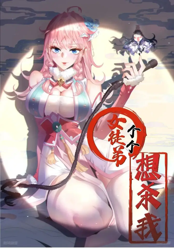 漫画《女徒弟个个想杀我》第129话 重生姐妹花，集合！第41张图