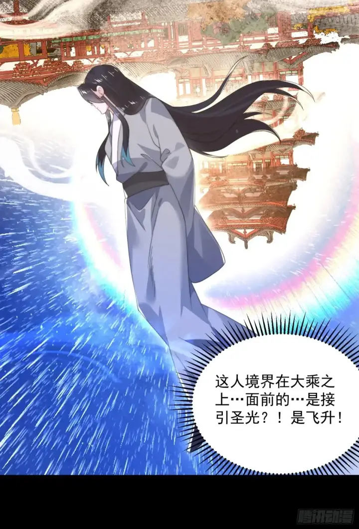 漫画《女徒弟个个想杀我》第132话 苏北北新形态觉醒！第24张图