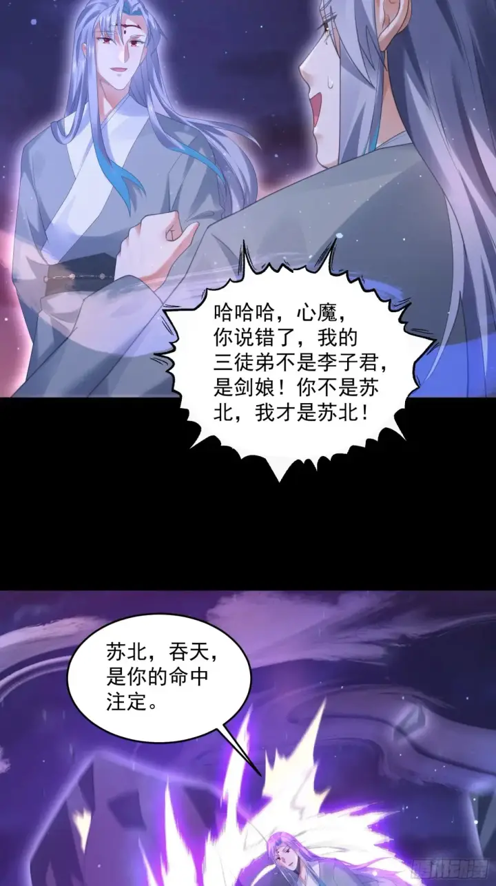 漫画《女徒弟个个想杀我》第132话 苏北北新形态觉醒！第29张图
