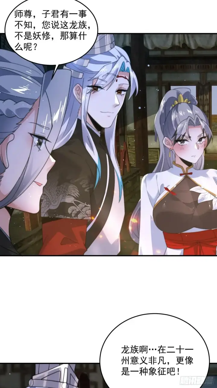 漫画《女徒弟个个想杀我》第138话 龙族女婿你好呀！第15张图