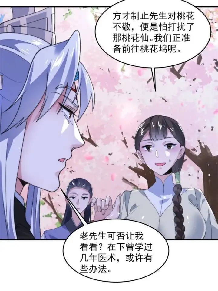 漫画《女徒弟个个想杀我》第140话 解锁桃城新角色！第24张图