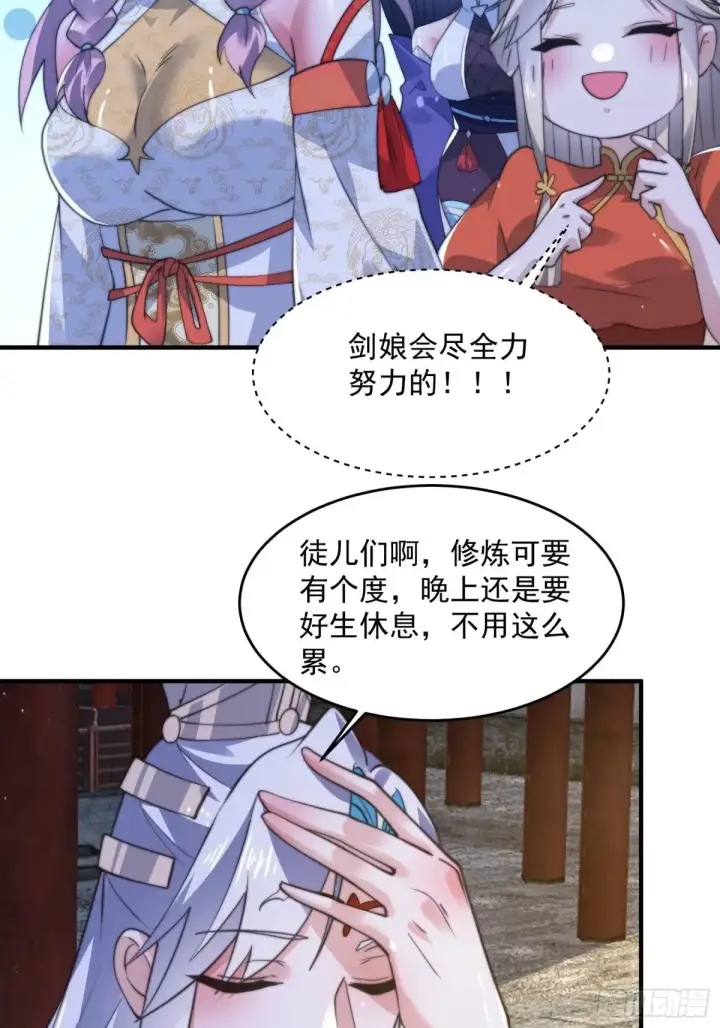 漫画《女徒弟个个想杀我》第156话 合欢宗秘宝正确用法第34张图
