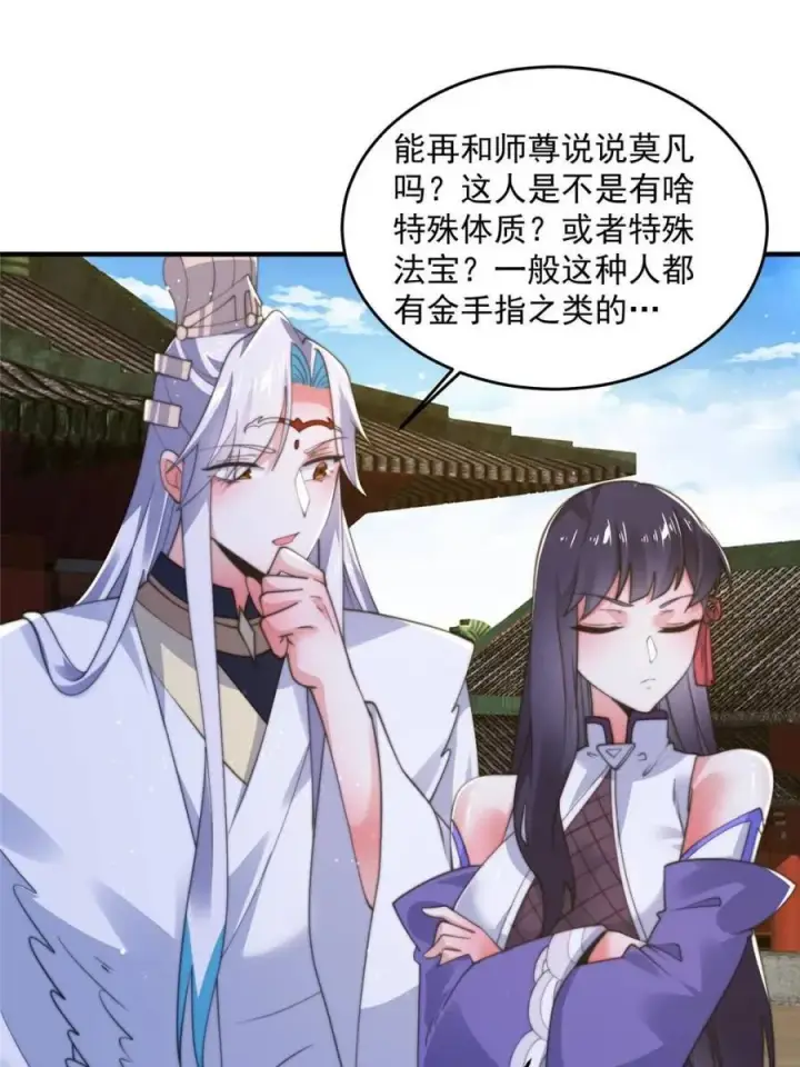 漫画《女徒弟个个想杀我》第157话 苏北不是穿越者？！第3张图