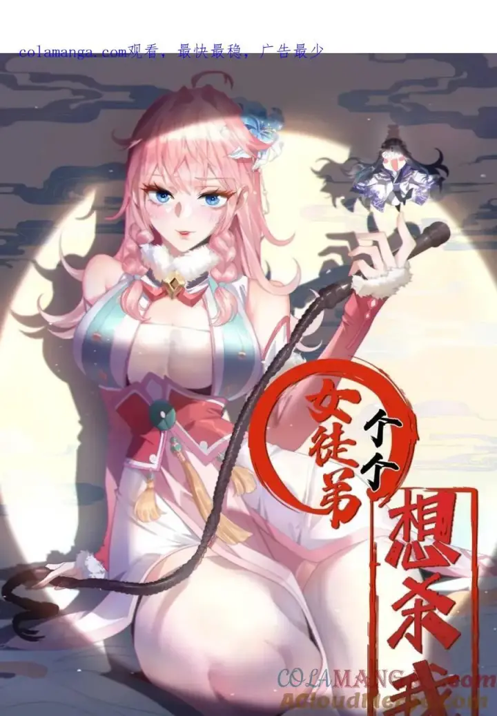 漫画《女徒弟个个想杀我》第195话第50张图