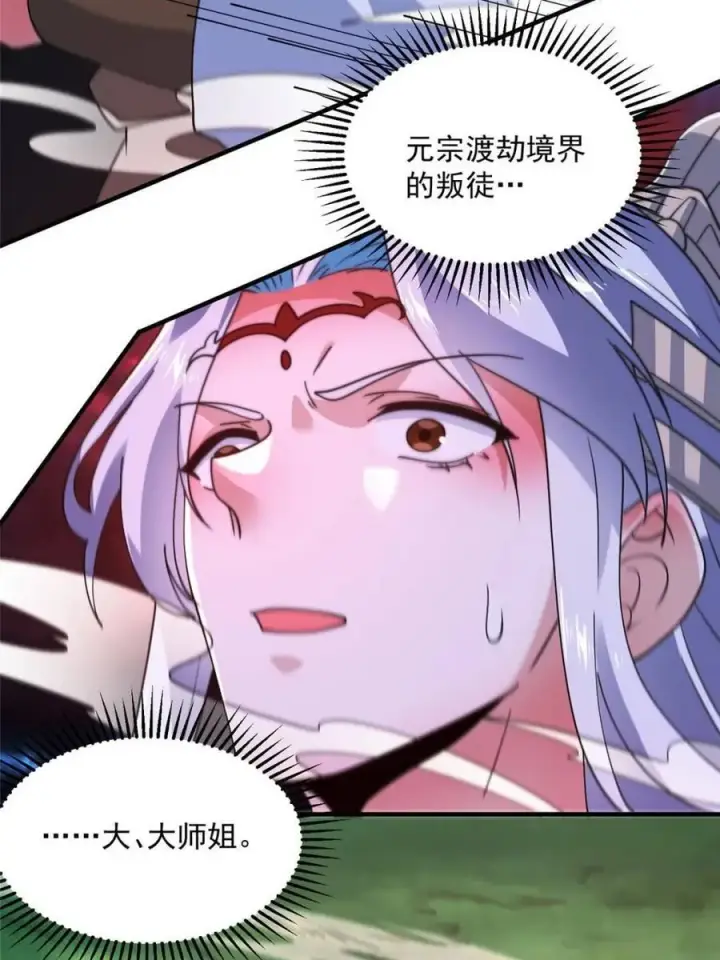 漫画《女徒弟个个想杀我》第202话 大师姐…阵亡_!_第24张图