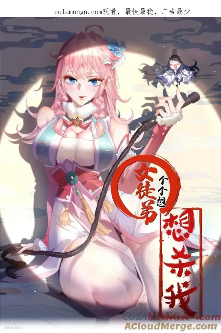 漫画《女徒弟个个想杀我》第199话 别怪我捆绑Play第41张图
