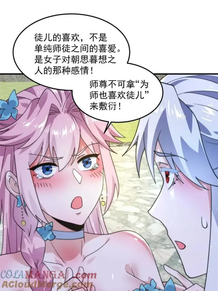 漫画《女徒弟个个想杀我》第232话 徒弟献身！正宫救命第13张图